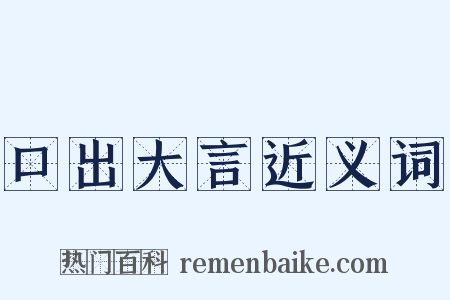 口出大言近义词是什么意思的图片